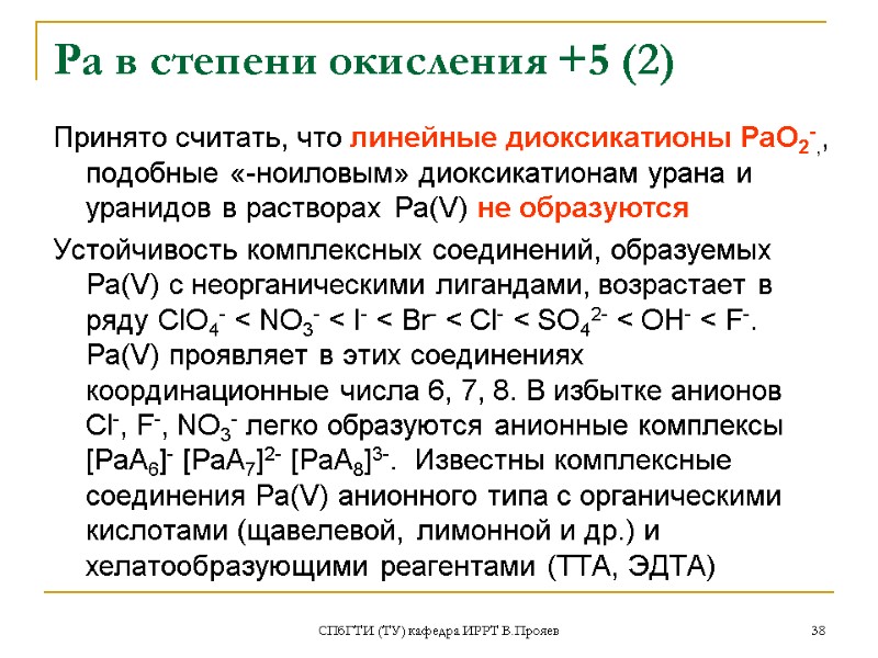 СПбГТИ (ТУ) кафедра ИРРТ В.Прояев 38 Ра в степени окисления +5 (2) Принято считать,